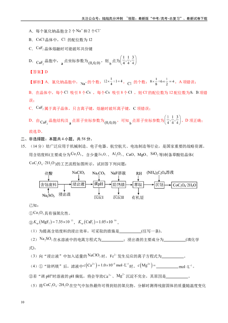 《信息必刷卷05（安徽专用）（教师版）_05-化学-高考总复习_专项复习_2025年_2025年高考考前必刷题（多地区）化学_2025年高考化学考前必刷卷（安徽专用）5套》第10页预览