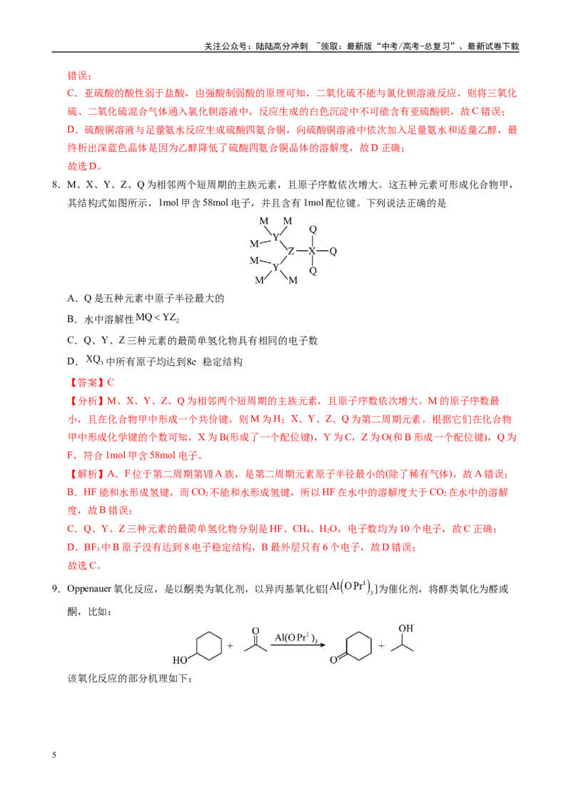 《信息必刷卷05（安徽专用）（教师版）_05-化学-高考总复习_专项复习_2025年_2025年高考考前必刷题（多地区）化学_2025年高考化学考前必刷卷（安徽专用）5套》第5页预览
