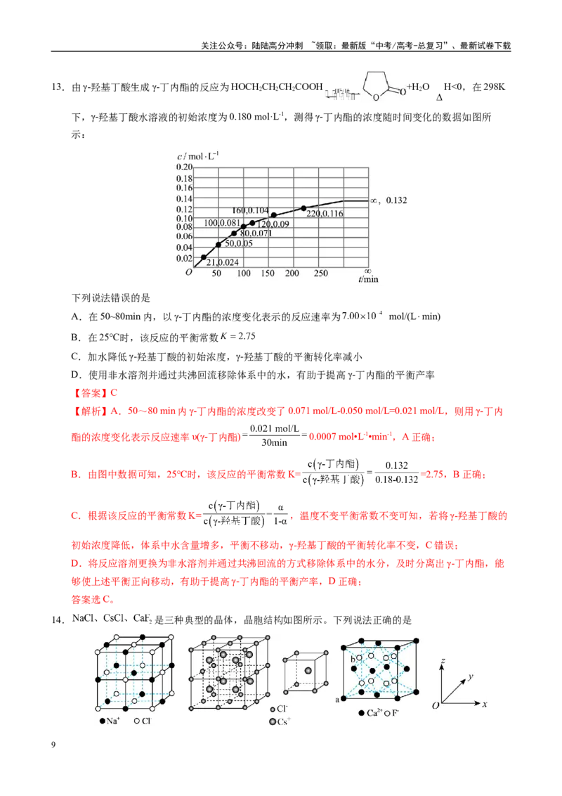 《信息必刷卷05（安徽专用）（教师版）_05-化学-高考总复习_专项复习_2025年_2025年高考考前必刷题（多地区）化学_2025年高考化学考前必刷卷（安徽专用）5套》第9页预览