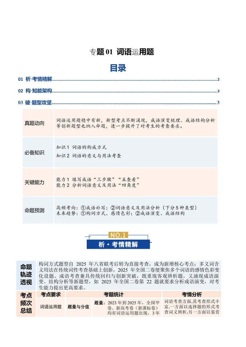 《专题01词语运用题（复习讲义）（全国通用）（教师版）_二轮复习_2026年-语文二轮复习_2026年高考语文二轮复习课件+讲义+练习（新高考通用）-G92_2026版》第1页预览