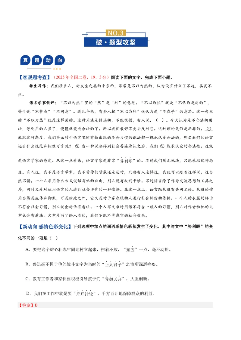 《专题01词语运用题（复习讲义）（全国通用）（教师版）_二轮复习_2026年-语文二轮复习_2026年高考语文二轮复习课件+讲义+练习（新高考通用）-G92_2026版》第3页预览