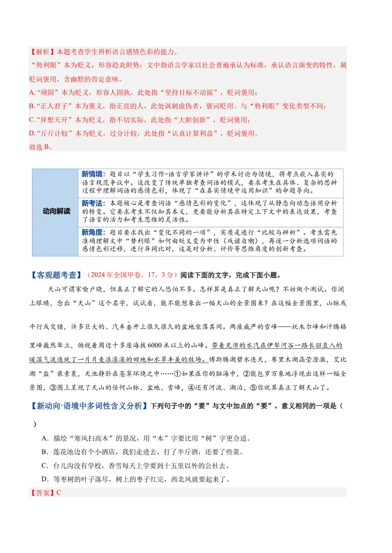 《专题01词语运用题（复习讲义）（全国通用）（教师版）_二轮复习_2026年-语文二轮复习_2026年高考语文二轮复习课件+讲义+练习（新高考通用）-G92_2026版》第4页预览