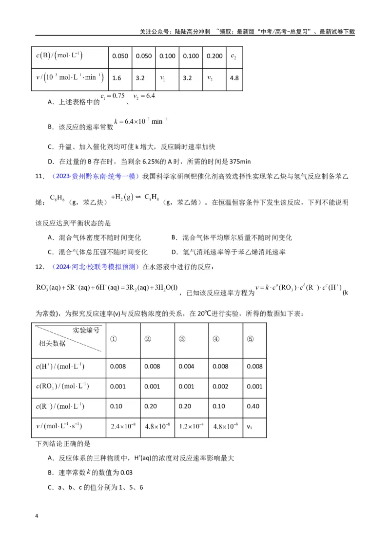 《专题卷11化学反应速率与化学平衡-（新九省专用）（学生版）_05-化学-高考总复习_专项复习_2024年_2024年高考化学小题限时集训（全国通用+新九省专用）_资料》第4页预览
