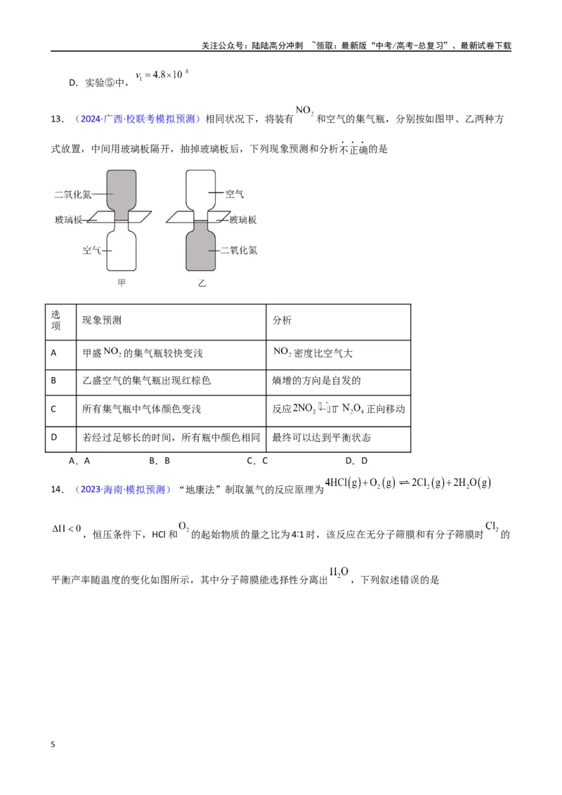 《专题卷11化学反应速率与化学平衡-（新九省专用）（学生版）_05-化学-高考总复习_专项复习_2024年_2024年高考化学小题限时集训（全国通用+新九省专用）_资料》第5页预览