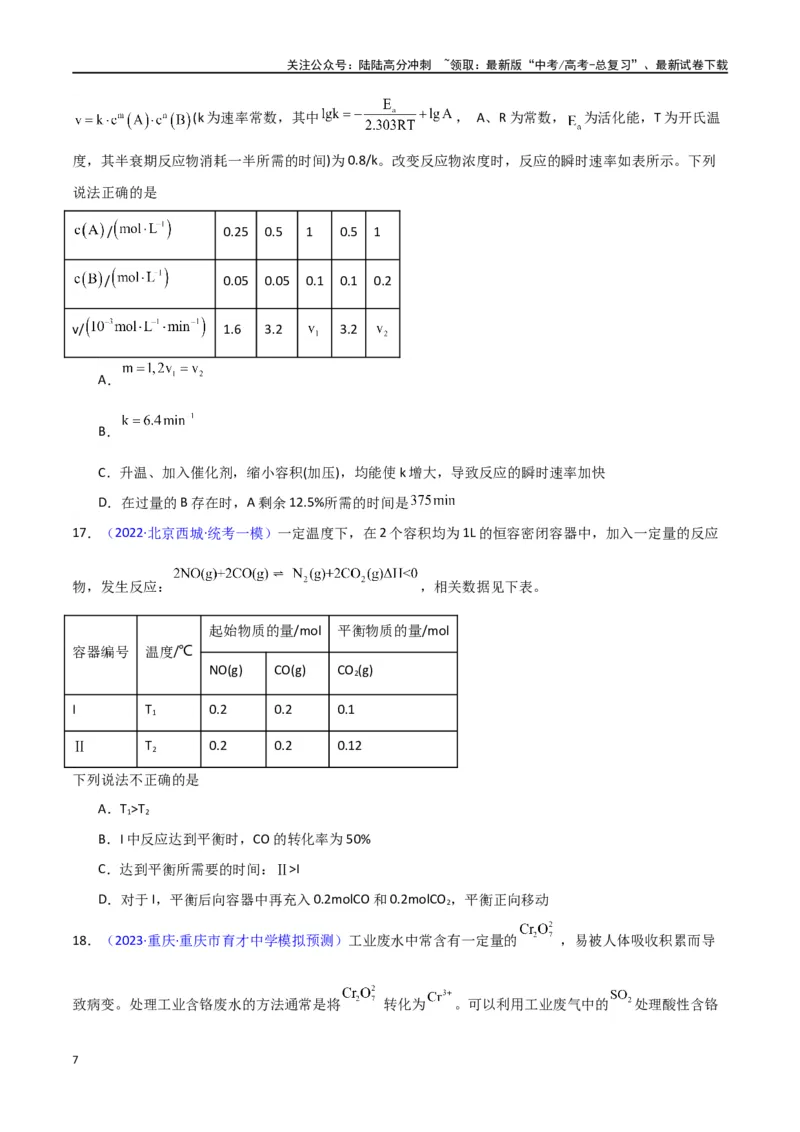 《专题卷11化学反应速率与化学平衡-（新九省专用）（学生版）_05-化学-高考总复习_专项复习_2024年_2024年高考化学小题限时集训（全国通用+新九省专用）_资料》第7页预览