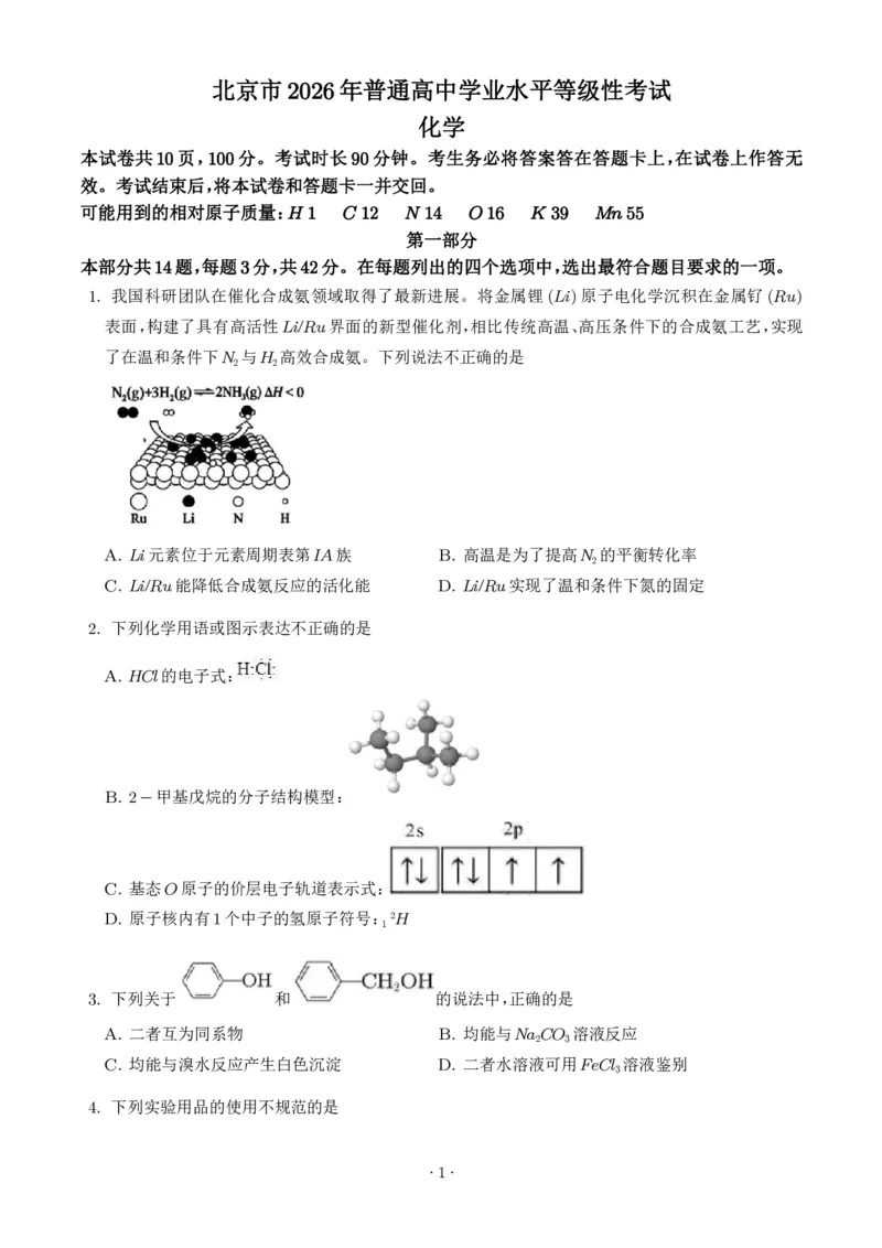 《2026年高考北京卷化学高考真题（学生版）_小初高学习资料合集（每天更新）_2026年7月高中化学试题汇编_0723化学_2026年高考化学真题（北京卷）+答案》第1页预览