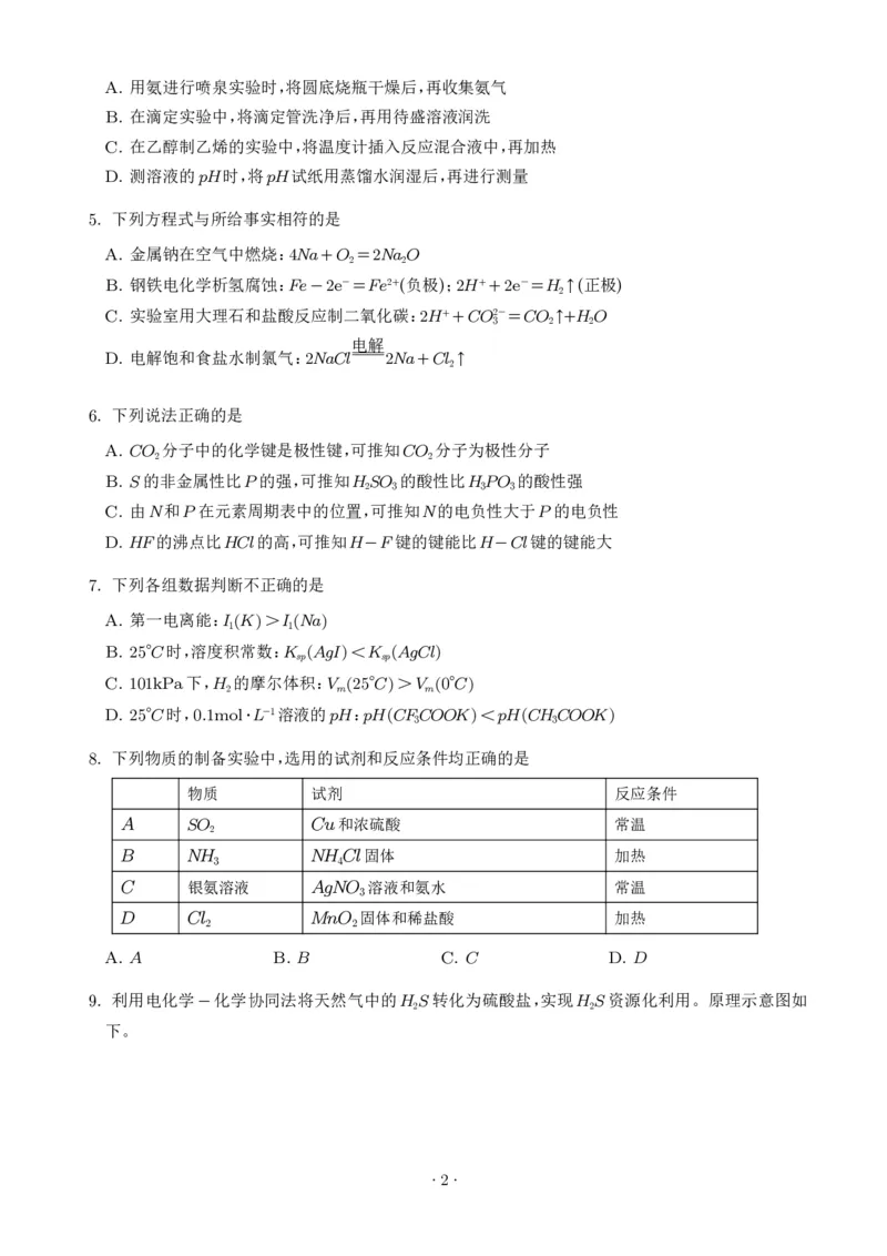 《2026年高考北京卷化学高考真题（学生版）_小初高学习资料合集（每天更新）_2026年7月高中化学试题汇编_0723化学_2026年高考化学真题（北京卷）+答案》第2页预览