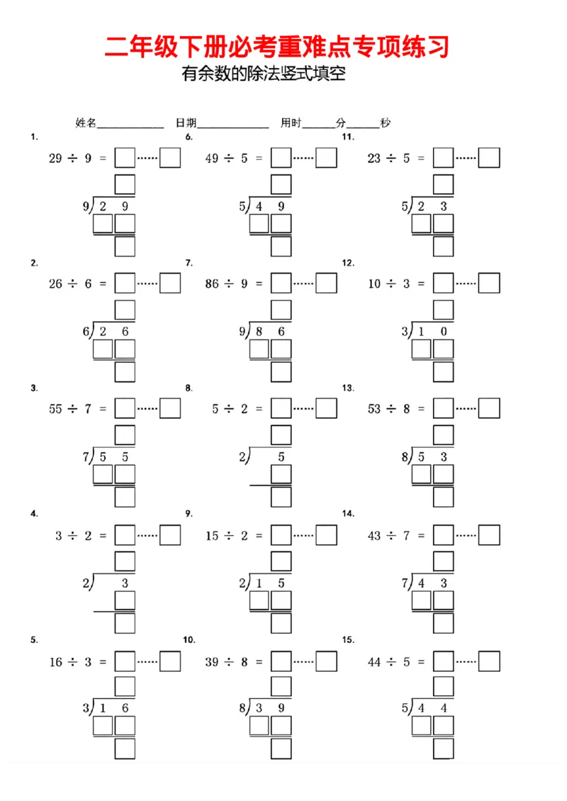《二年级下册有余数的除法竖式填空_小学1-6年级全科全套_1-6年级全科下册_二年级_二年级下数学_数学二下通用版》第3页预览
