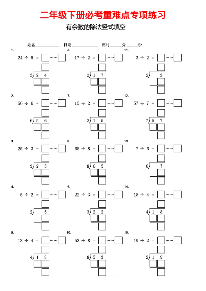 《二年级下册有余数的除法竖式填空_小学1-6年级全科全套_1-6年级全科下册_二年级_二年级下数学_数学二下通用版》第4页预览