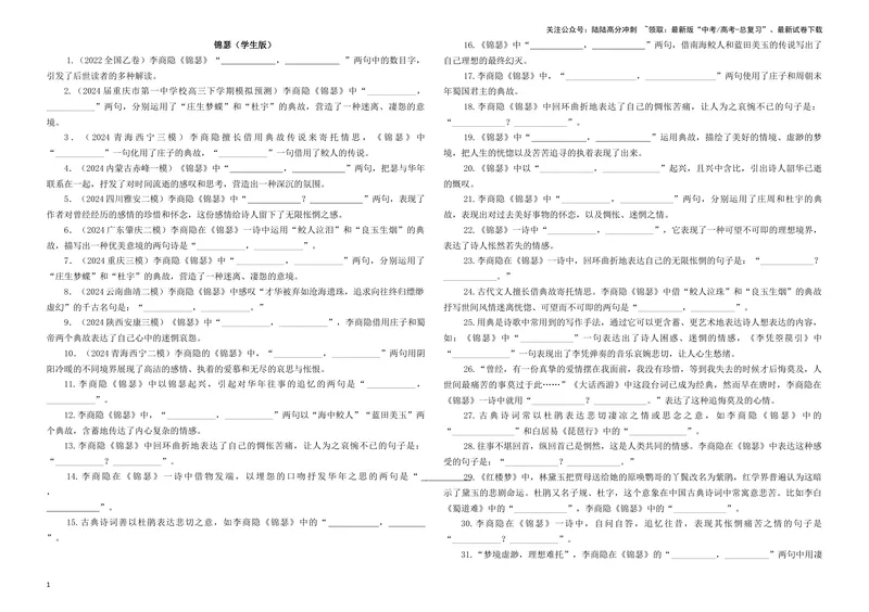 《专训13名篇名句默写《锦瑟》《静女》（学生版）_一轮复习_2024年_2024新高考语文一轮复习考点解析课件教案学案练习题_资料_2025版_名篇名句理解性默写》第1页预览