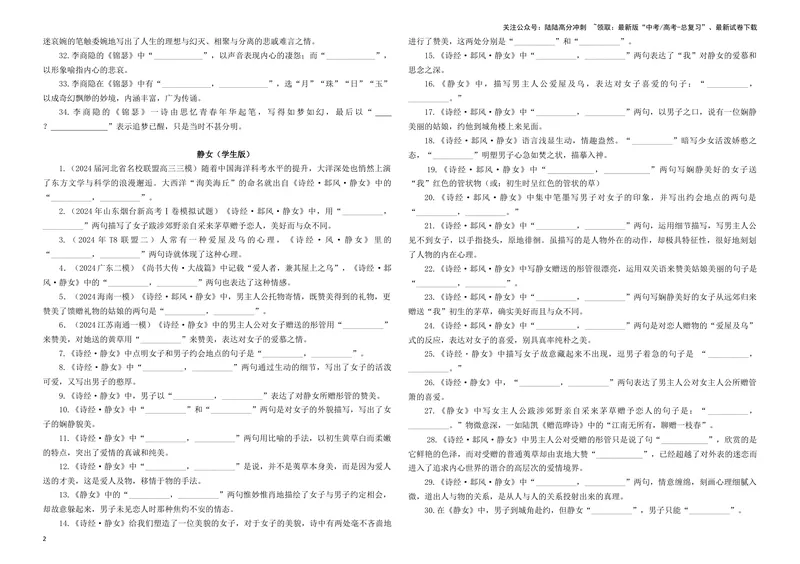 《专训13名篇名句默写《锦瑟》《静女》（学生版）_一轮复习_2024年_2024新高考语文一轮复习考点解析课件教案学案练习题_资料_2025版_名篇名句理解性默写》第2页预览