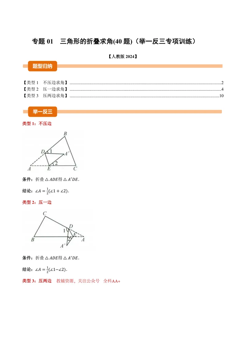 《专题01三角形的折叠求角(40题)(专项训练)(原卷版)_2026语数英7-9年级上《举一反三系列》多版本_2026《初中数学•举一反三系列》8上多版本_2026《初中数学•举一反三系列》8上(人教)》第1页预览