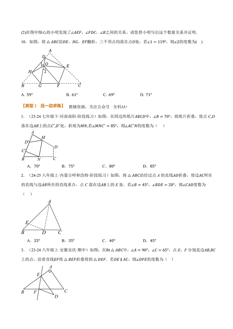 《专题01三角形的折叠求角(40题)(专项训练)(原卷版)_2026语数英7-9年级上《举一反三系列》多版本_2026《初中数学•举一反三系列》8上多版本_2026《初中数学•举一反三系列》8上(人教)》第5页预览
