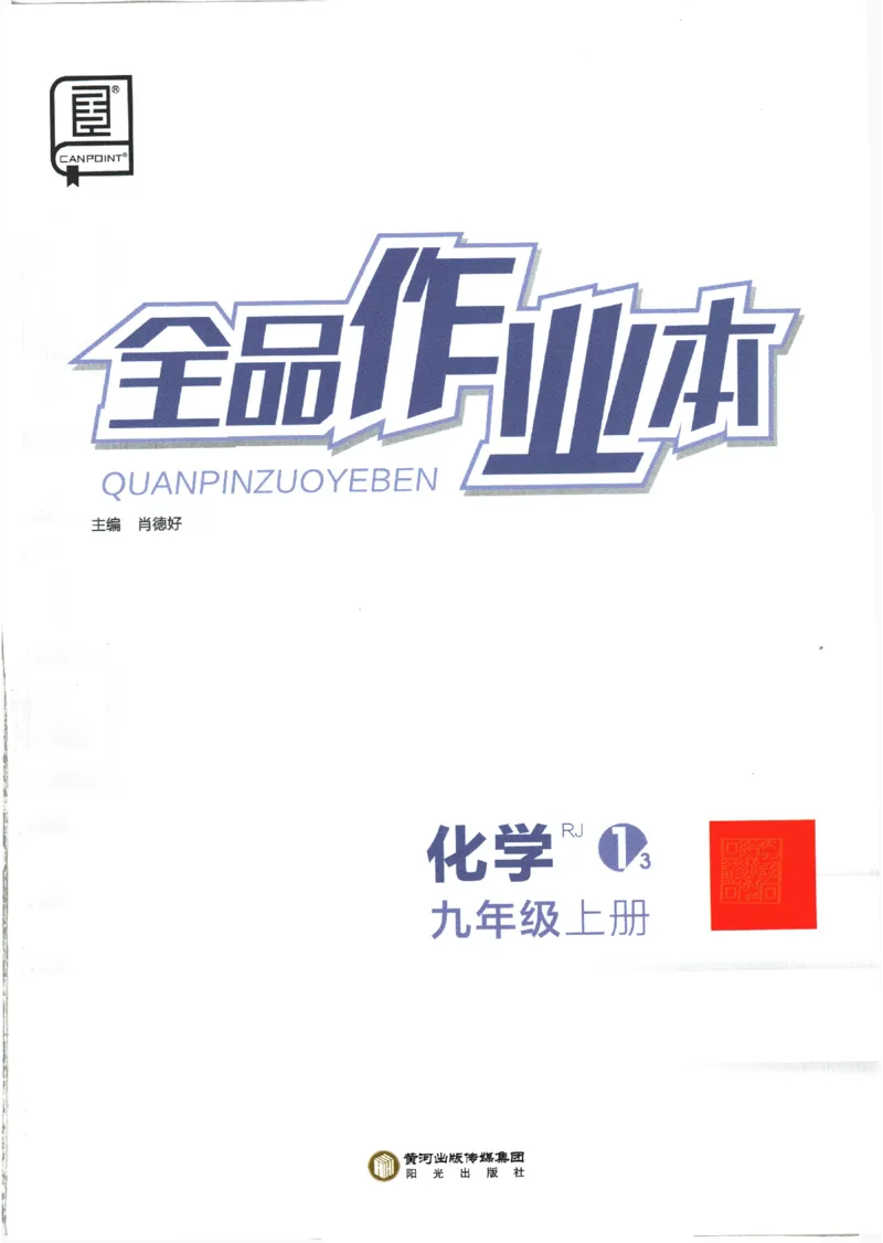 《2025化学《全品作业本》9上(RJ)_初中全科目同步习题+精品试卷(7-9年级)(1)_25秋初中化学《同步习题+精品试卷》_初中化学(人教版)试卷_《全品作业本》2024秋》第1页预览