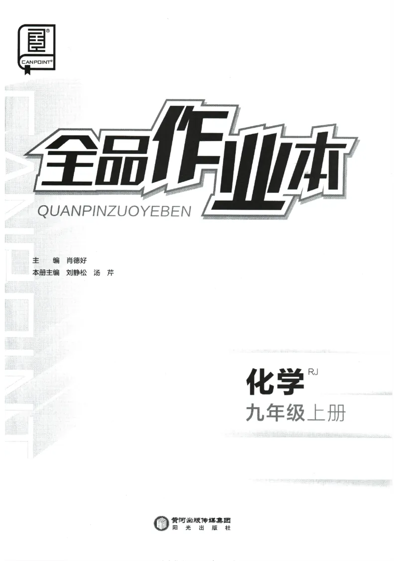 《2025化学《全品作业本》9上(RJ)_初中全科目同步习题+精品试卷(7-9年级)(1)_25秋初中化学《同步习题+精品试卷》_初中化学(人教版)试卷_《全品作业本》2024秋》第2页预览