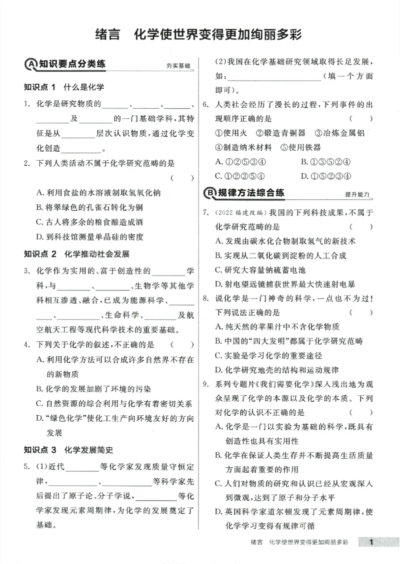 《2025化学《全品作业本》9上(RJ)_初中全科目同步习题+精品试卷(7-9年级)(1)_25秋初中化学《同步习题+精品试卷》_初中化学(人教版)试卷_《全品作业本》2024秋》第6页预览