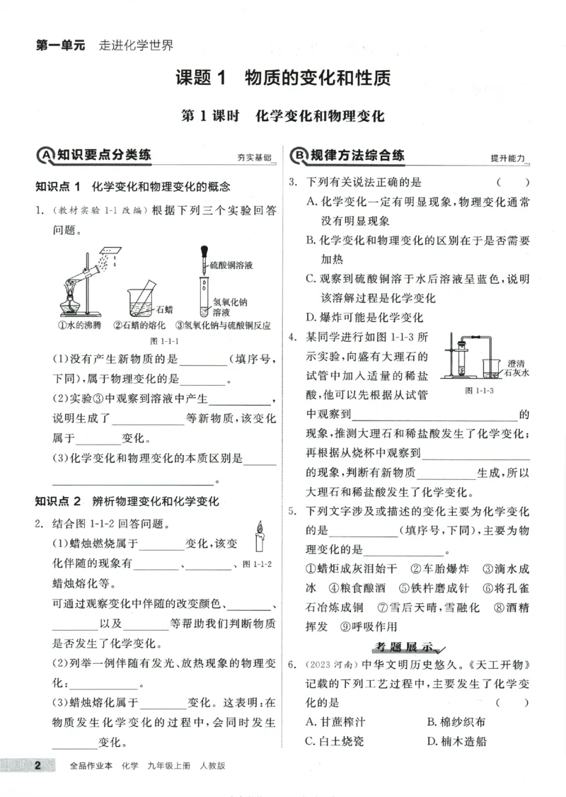 《2025化学《全品作业本》9上(RJ)_初中全科目同步习题+精品试卷(7-9年级)(1)_25秋初中化学《同步习题+精品试卷》_初中化学(人教版)试卷_《全品作业本》2024秋》第7页预览
