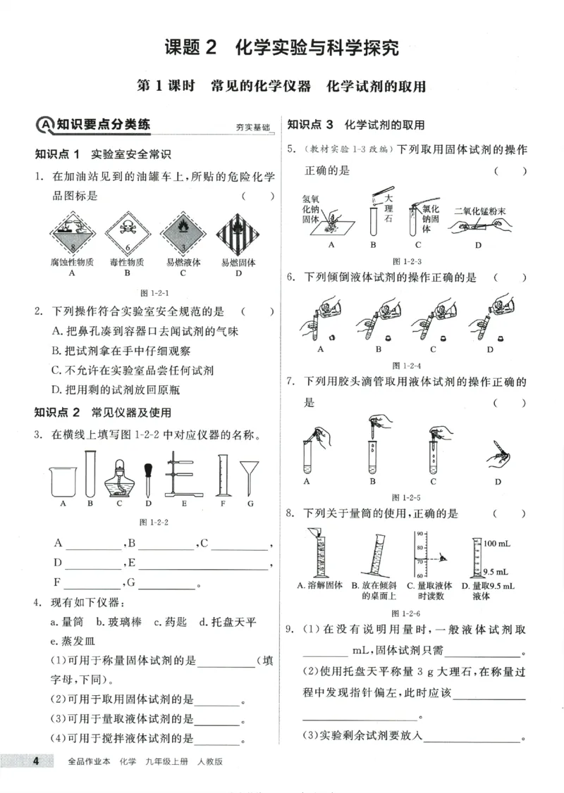 《2025化学《全品作业本》9上(RJ)_初中全科目同步习题+精品试卷(7-9年级)(1)_25秋初中化学《同步习题+精品试卷》_初中化学(人教版)试卷_《全品作业本》2024秋》第9页预览