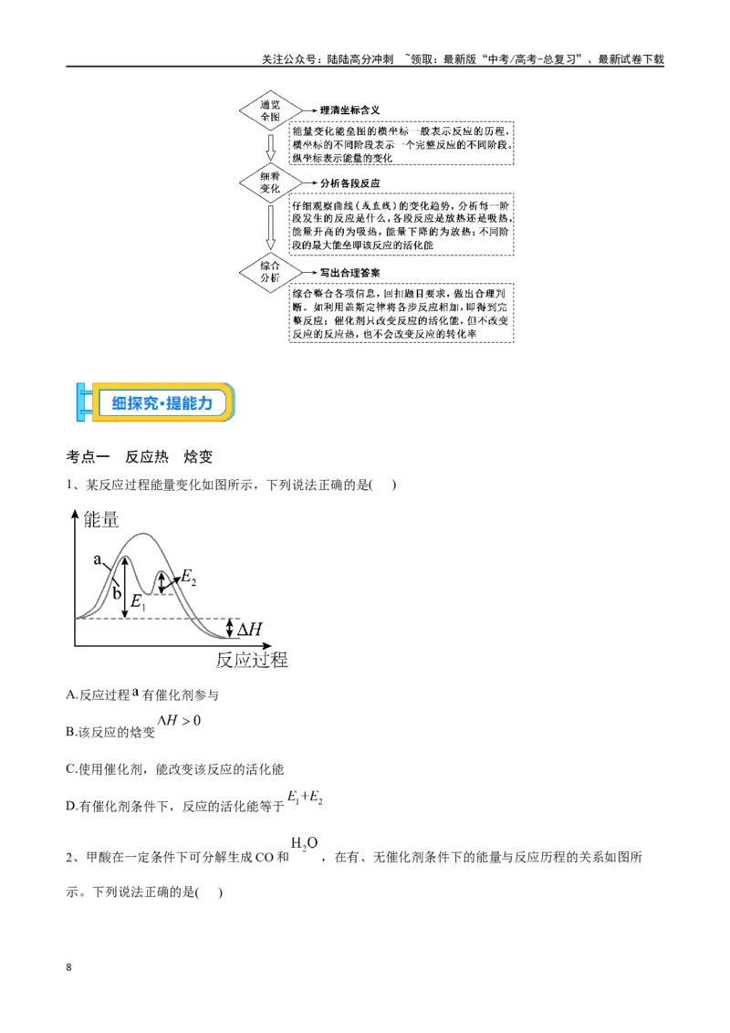 《专题二十二化学能与热能-（原卷版）_05-化学-高考总复习_一轮复习_2024年_2023-2024学年解密高考化学大一轮复习精讲精练（配套新教材2019）_资料》第8页预览