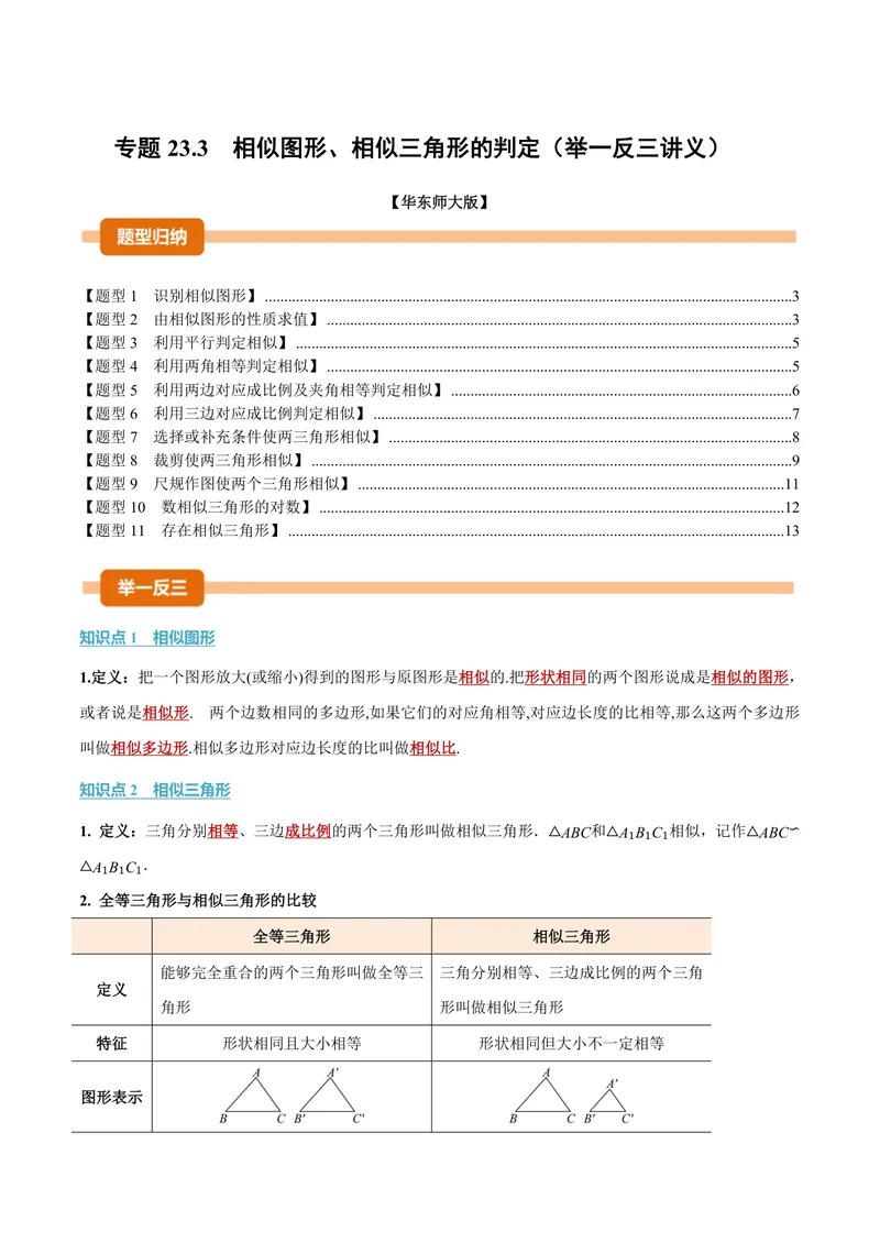 《专题23.3相似图形、相似三角形的判定(讲义)(原卷版)_2026语数英7-9年级上《举一反三系列》多版本_2026《初中数学•举一反三系列》9上多版本_2026《初中数学•举一反三系列》9上(华东师大)》第1页预览