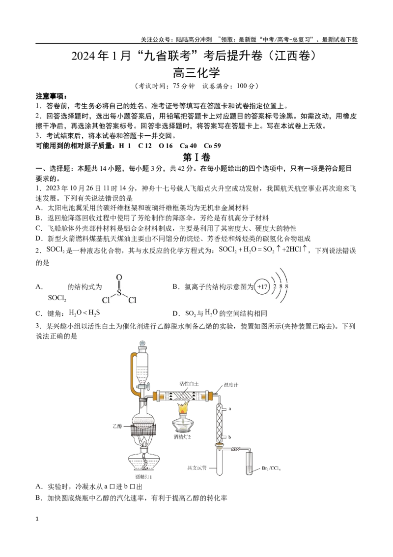 《化学（九省联考考后提升卷，江西卷）-2024年1月“九省联考”真题完全解读与考后提升（原卷版）_05-化学-高考总复习_专项复习_2024年_2024高考化学1月九省联考猜想卷真题汇编完全解读》第1页预览