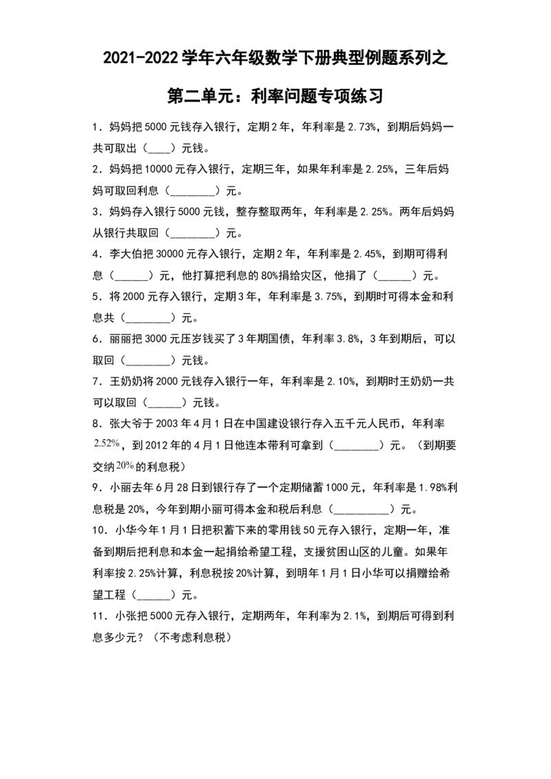 《典型例题系列2021-2022学年六年级数学下册典型例题系列之第二单元：利率问题专项练习（含答案）人教版_小学1-6年级全科全套_1-6年级全科下册_六年级_数学_数学六下人教版》第1页预览