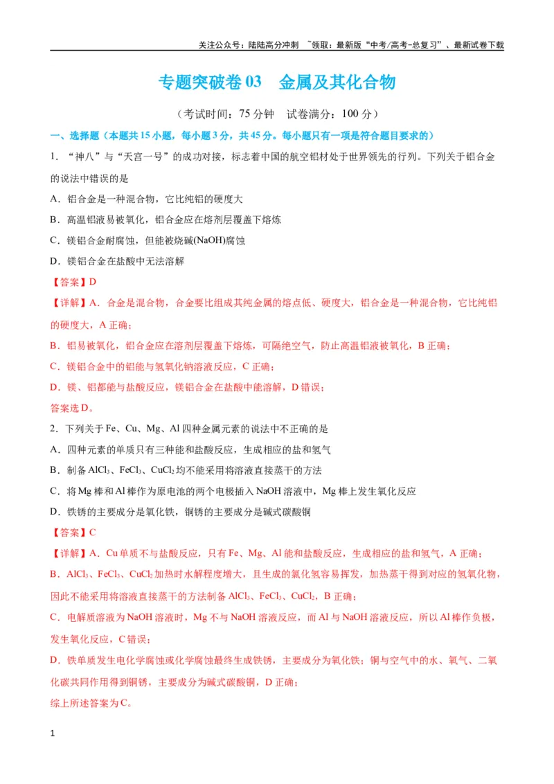 《专题突破卷03 金属及其化合物（解析版）_05-化学-高考总复习_一轮复习_2024年_2024年高考化学一轮复习考点通关卷（新高考通用）_专题突破卷》第1页预览