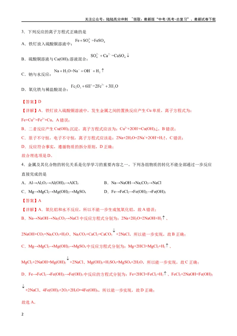 《专题突破卷03 金属及其化合物（解析版）_05-化学-高考总复习_一轮复习_2024年_2024年高考化学一轮复习考点通关卷（新高考通用）_专题突破卷》第2页预览