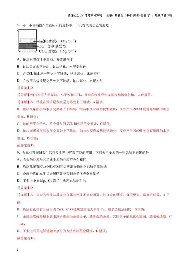 《专题突破卷03 金属及其化合物（解析版）_05-化学-高考总复习_一轮复习_2024年_2024年高考化学一轮复习考点通关卷（新高考通用）_专题突破卷》第3页预览