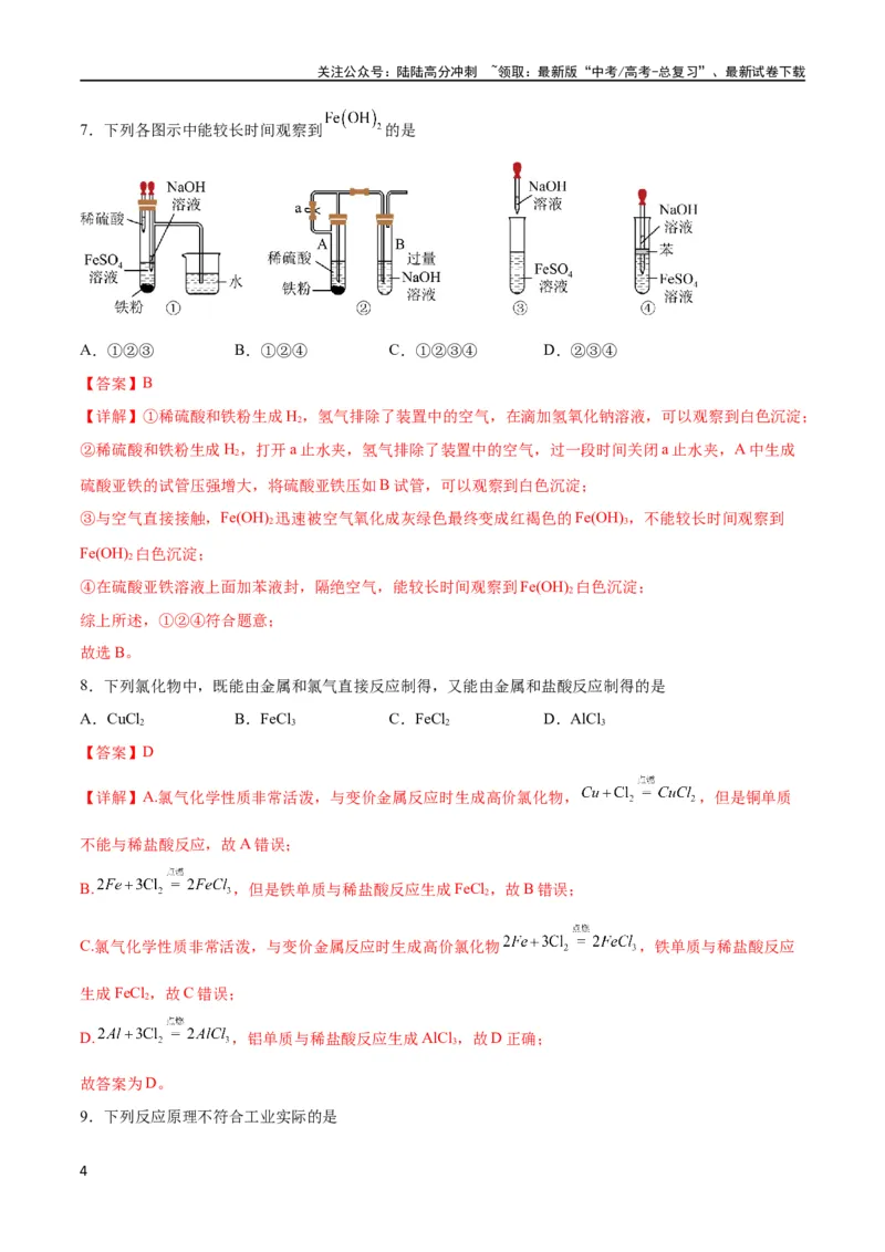 《专题突破卷03 金属及其化合物（解析版）_05-化学-高考总复习_一轮复习_2024年_2024年高考化学一轮复习考点通关卷（新高考通用）_专题突破卷》第4页预览