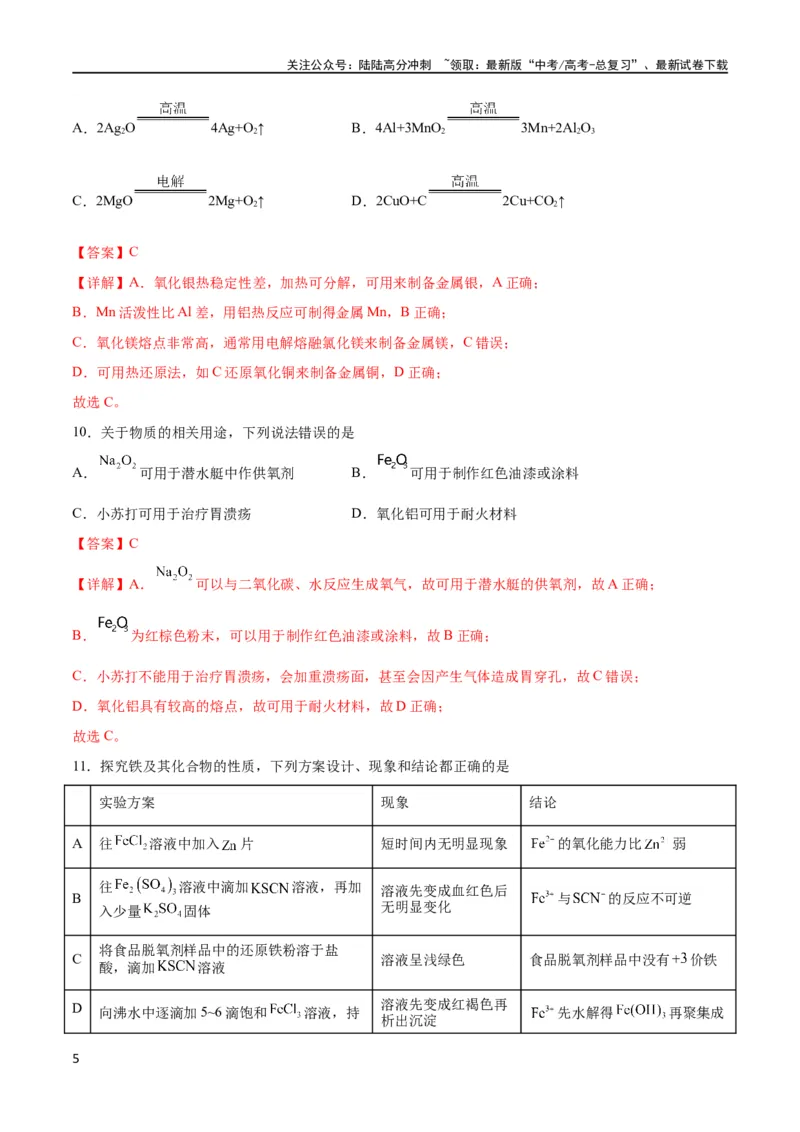 《专题突破卷03 金属及其化合物（解析版）_05-化学-高考总复习_一轮复习_2024年_2024年高考化学一轮复习考点通关卷（新高考通用）_专题突破卷》第5页预览