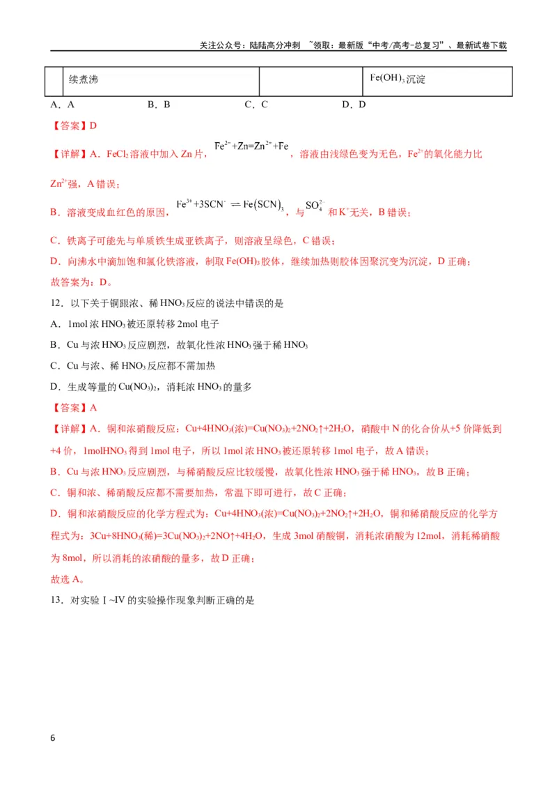 《专题突破卷03 金属及其化合物（解析版）_05-化学-高考总复习_一轮复习_2024年_2024年高考化学一轮复习考点通关卷（新高考通用）_专题突破卷》第6页预览