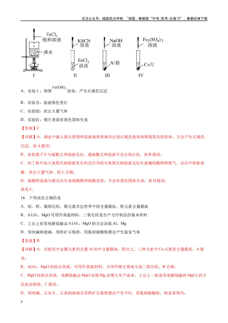 《专题突破卷03 金属及其化合物（解析版）_05-化学-高考总复习_一轮复习_2024年_2024年高考化学一轮复习考点通关卷（新高考通用）_专题突破卷》第7页预览