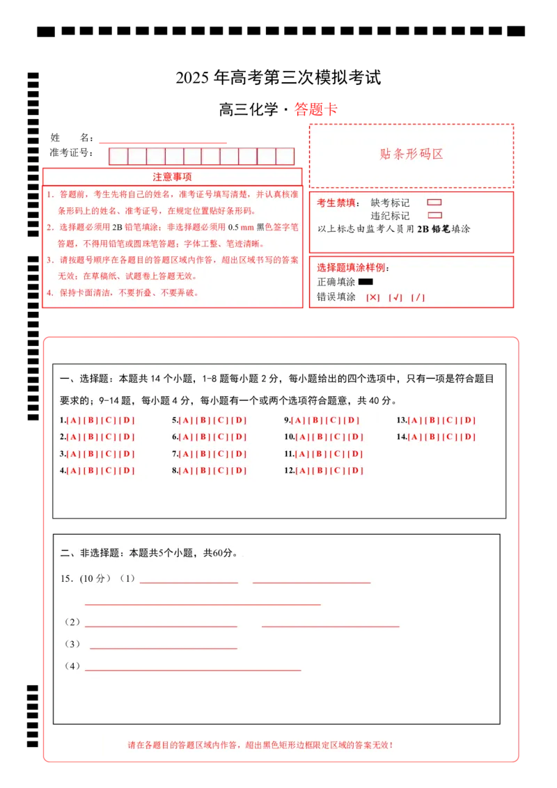 《化学（海南卷）（答题卡）A4_05-化学-高考总复习_专项复习_2025年_2025年高考第一二三次模拟卷（多地区）化学_2025年高考化学第三次模拟考试24套_化学（海南卷）》第1页预览