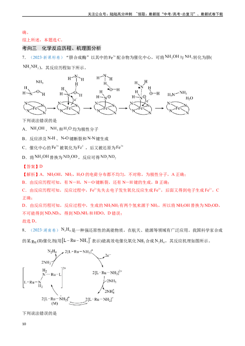 《专题11化学反应中的热效应与反应机理（教师版）_05-化学-高考总复习_专项复习_2025年_2025年高考化学真题题源解密（新高考通用）》第10页预览