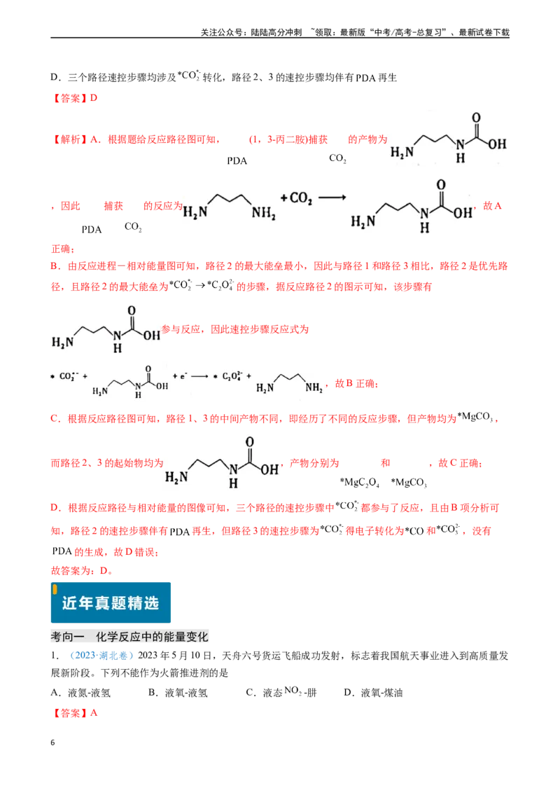《专题11化学反应中的热效应与反应机理（教师版）_05-化学-高考总复习_专项复习_2025年_2025年高考化学真题题源解密（新高考通用）》第6页预览