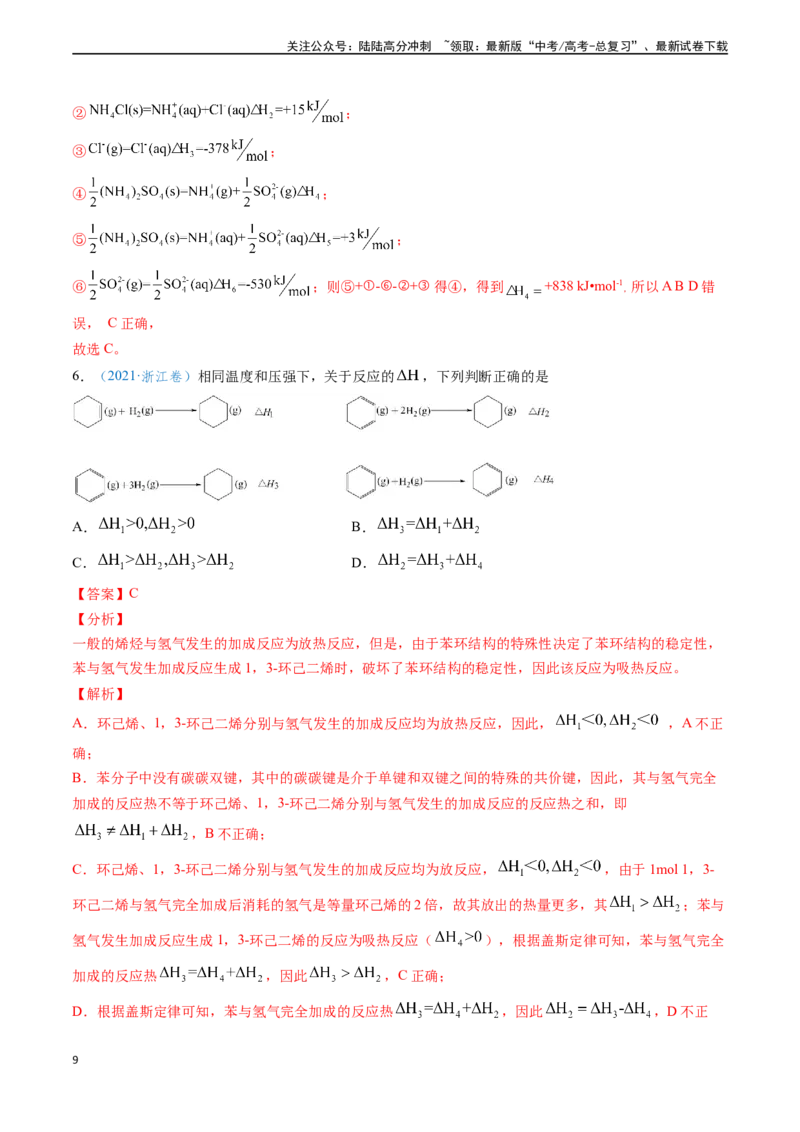 《专题11化学反应中的热效应与反应机理（教师版）_05-化学-高考总复习_专项复习_2025年_2025年高考化学真题题源解密（新高考通用）》第9页预览