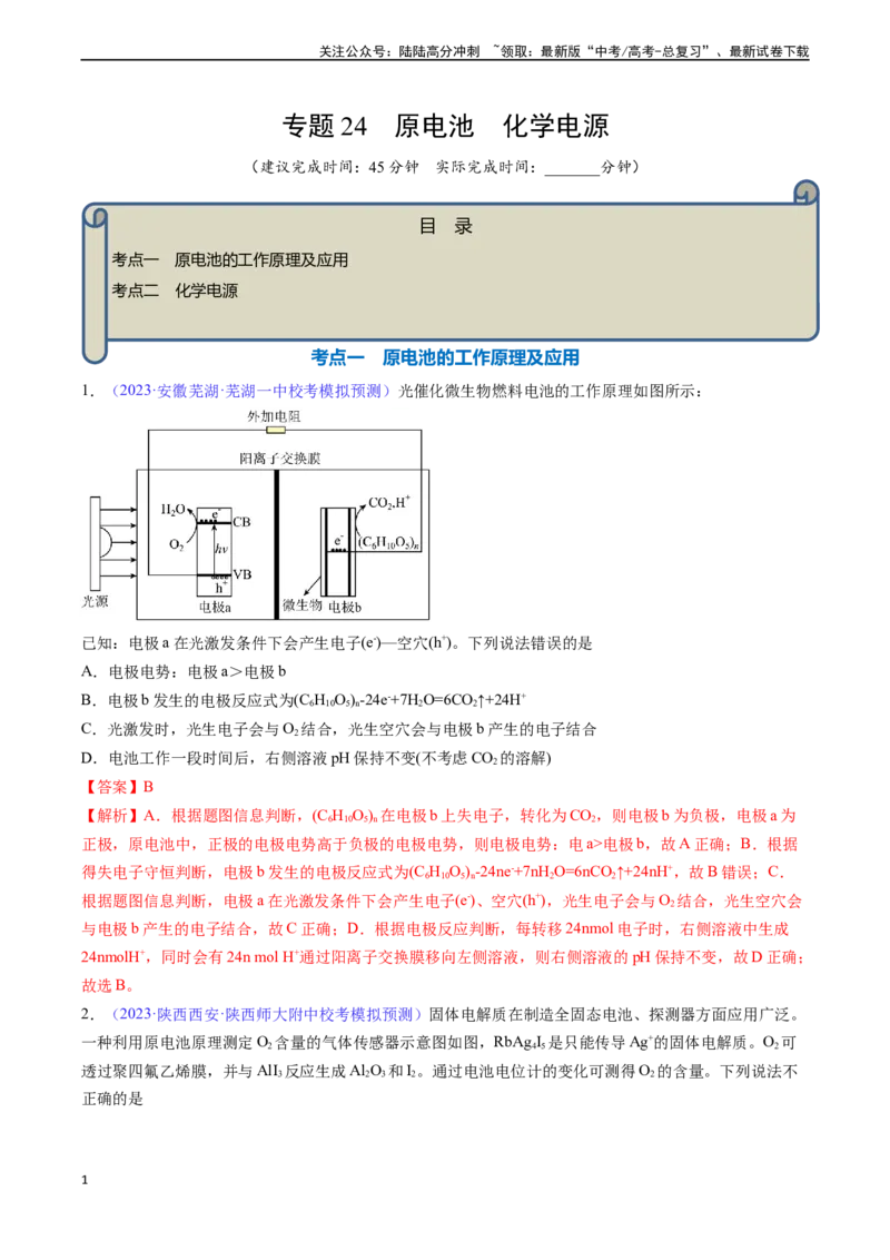 《专题24原电池化学电源-（解析版）_05-化学-高考总复习_一轮复习_2024年_2024年高考化学一轮复习基础考点必刷好题（新教材新高考）_资料》第1页预览