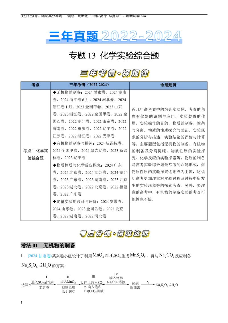 《专题13化学实验综合题（全国通用）（解析版）_05-化学-高考总复习_专项复习_2025年_五年2020-2024高考真题分类汇编化学真题分类汇编（全国通用）》第1页预览