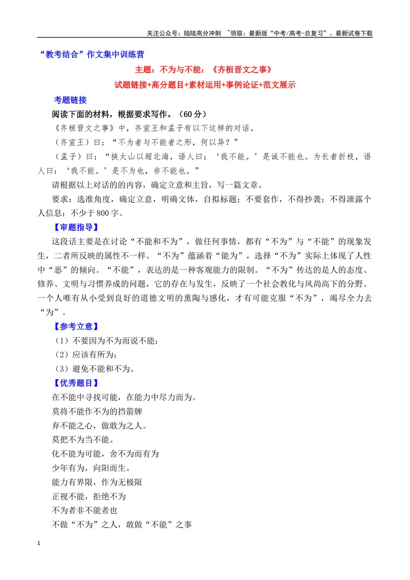 《不为与不能：《齐桓晋文之事》-营（全国通用）_专项复习_2025年_2025年高考语文作文专项复习_资料_高考语文“教考结合”作文集中训练营（全国通用）》第1页预览
