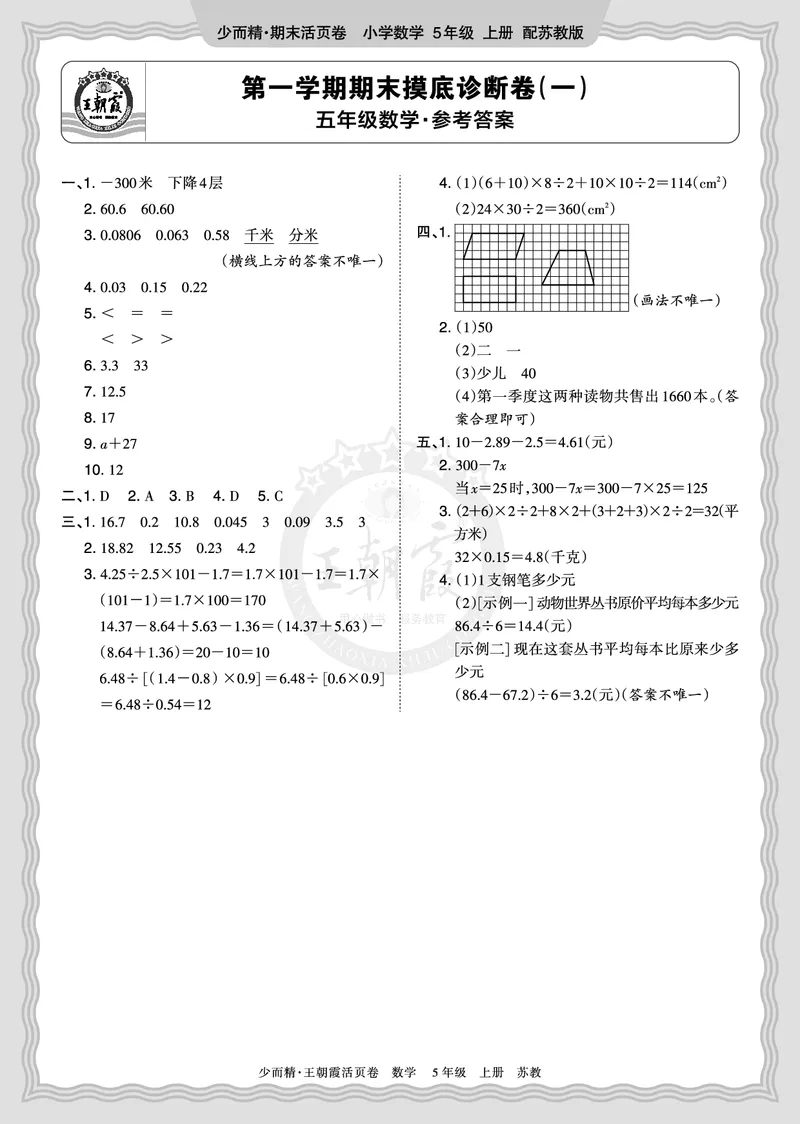 《2025秋五年级数学苏教版第一学期期末摸底诊断卷（一）答案_小初高学习资料合集（每天更新）_1-6年级上册王朝霞期末摸底诊断卷》第1页预览