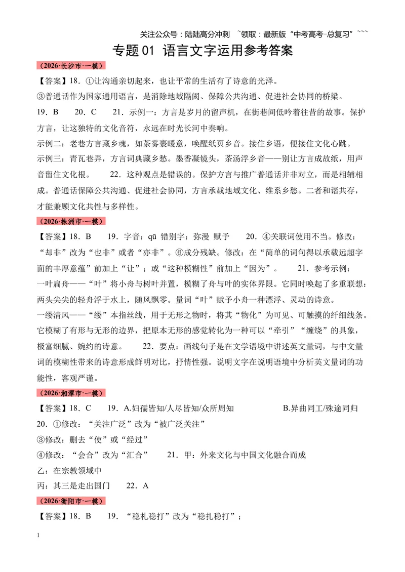 《专题01语言文字运用（错别字+语病+成语+补写+表达效果+其他）（湖南专用）（答案版）_专项复习_2026年-语文专项复习_2026年高考语文一模试题分类汇编（湖南专用）-G236_2026版》第1页预览
