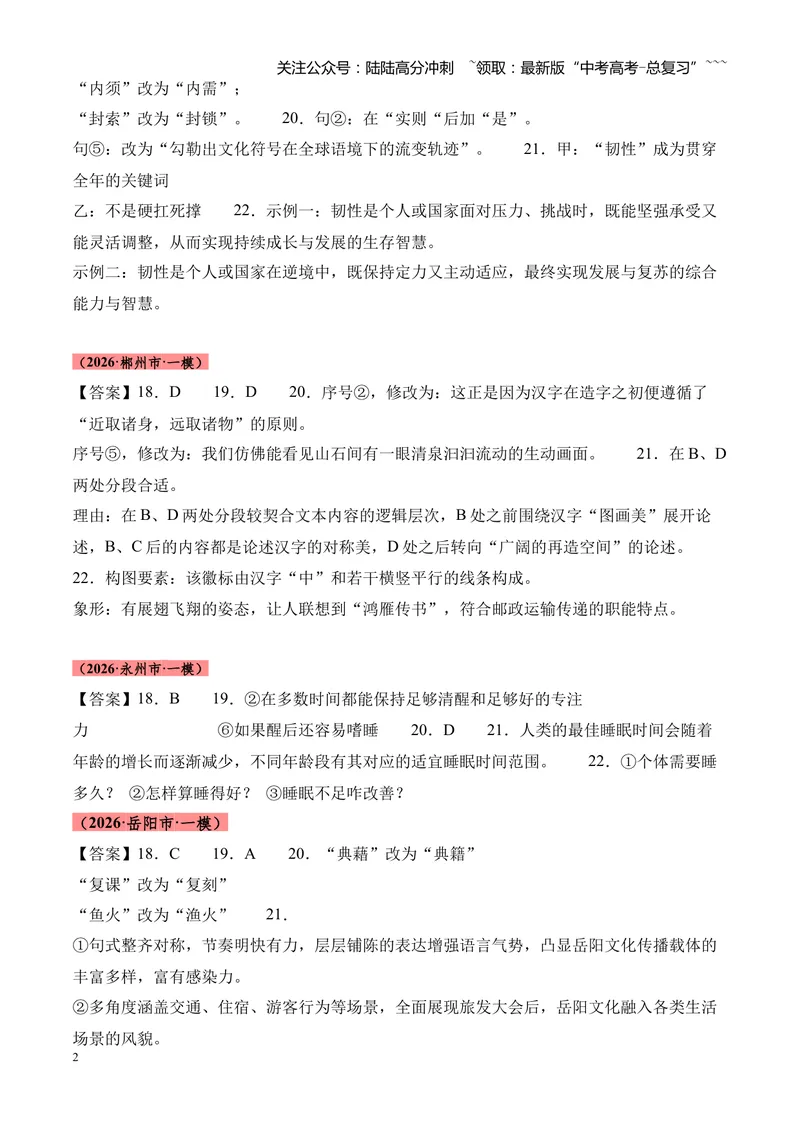 《专题01语言文字运用（错别字+语病+成语+补写+表达效果+其他）（湖南专用）（答案版）_专项复习_2026年-语文专项复习_2026年高考语文一模试题分类汇编（湖南专用）-G236_2026版》第2页预览