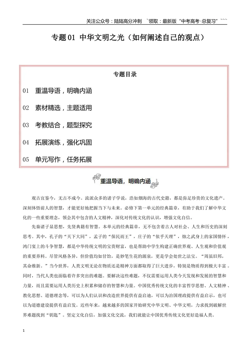 《专题01中华文明之光（如何阐述自己的观点）_一轮复习_2026年-语文一轮复习_2026年高考语文一轮复习之教材主题作文训练-G438_资料》第1页预览