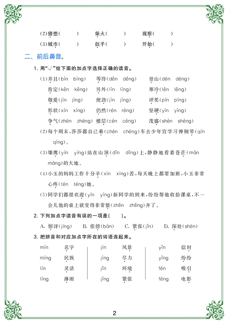《二年级语文上册归类复习_小学1-6年级全科全套_1-6年级全科上册_二年级_语文_语文二上期末专项复习》第2页预览
