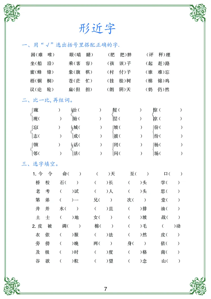 《二年级语文上册归类复习_小学1-6年级全科全套_1-6年级全科上册_二年级_语文_语文二上期末专项复习》第7页预览