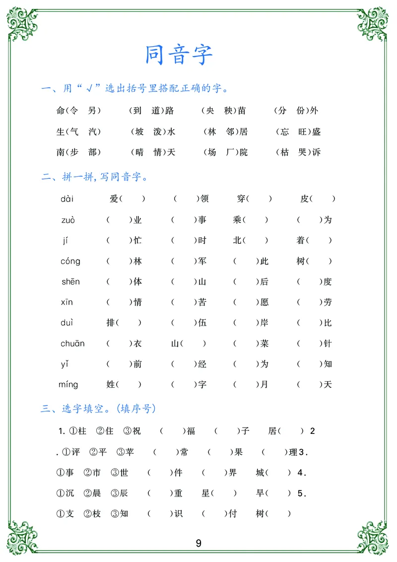 《二年级语文上册归类复习_小学1-6年级全科全套_1-6年级全科上册_二年级_语文_语文二上期末专项复习》第9页预览