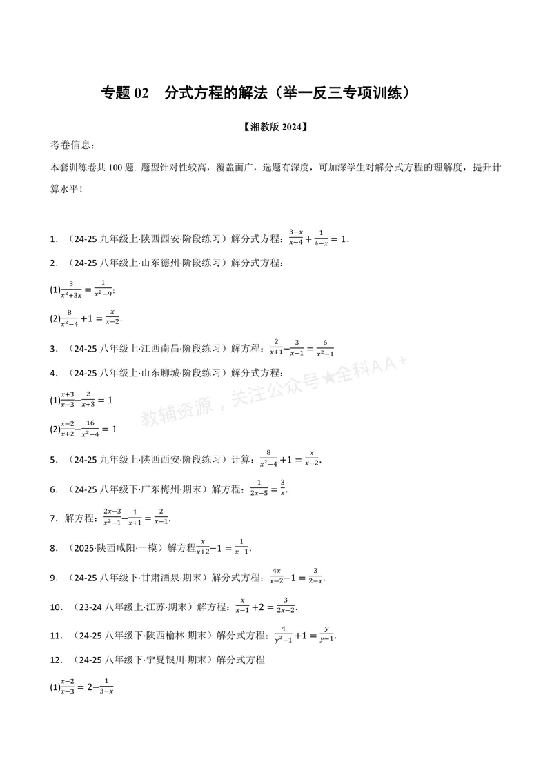 《专题02分式方程的解法(100题)(专项训练)(原卷版)_2026语数英7-9年级上《举一反三系列》多版本_2026《初中数学•举一反三系列》8上多版本_2026《初中数学•举一反三系列》8上(湘教)》第1页预览