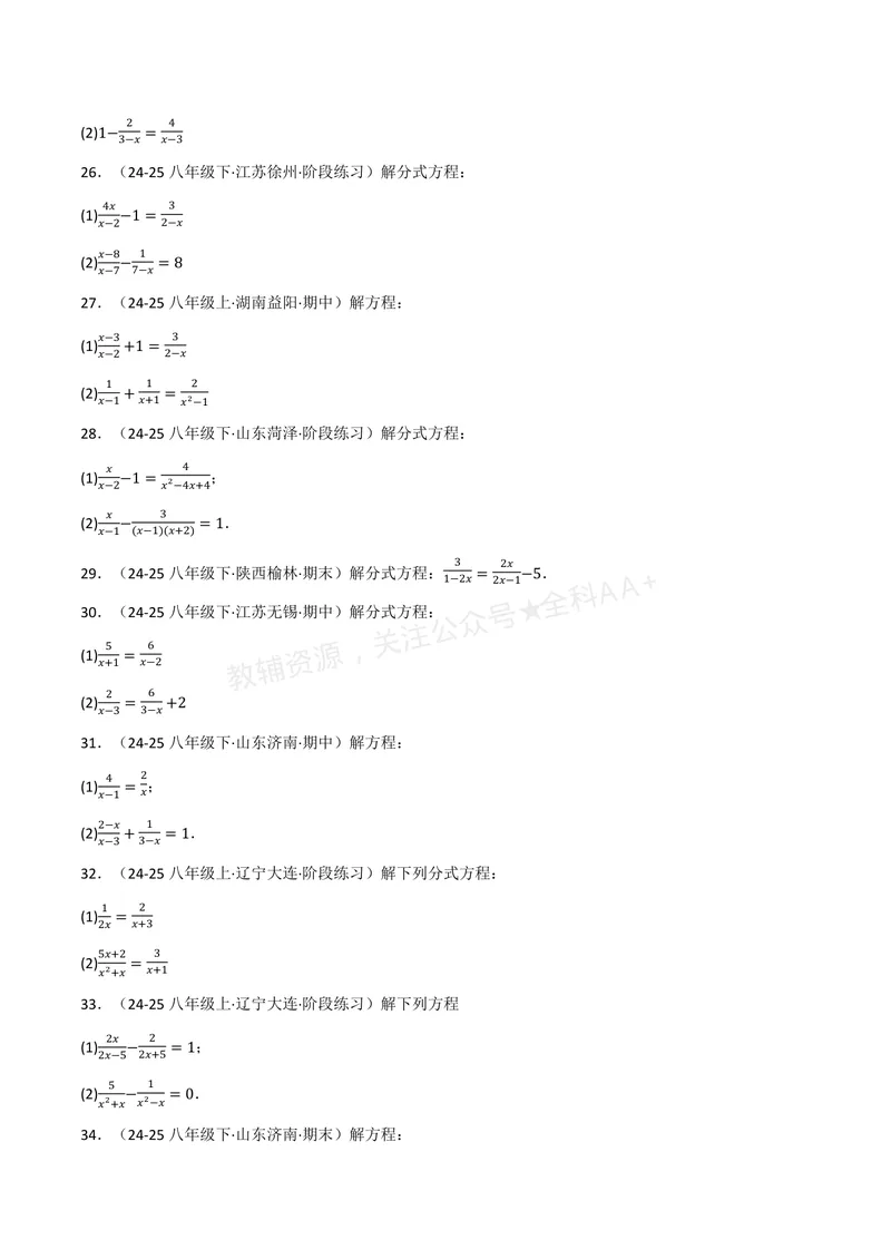 《专题02分式方程的解法(100题)(专项训练)(原卷版)_2026语数英7-9年级上《举一反三系列》多版本_2026《初中数学•举一反三系列》8上多版本_2026《初中数学•举一反三系列》8上(湘教)》第3页预览
