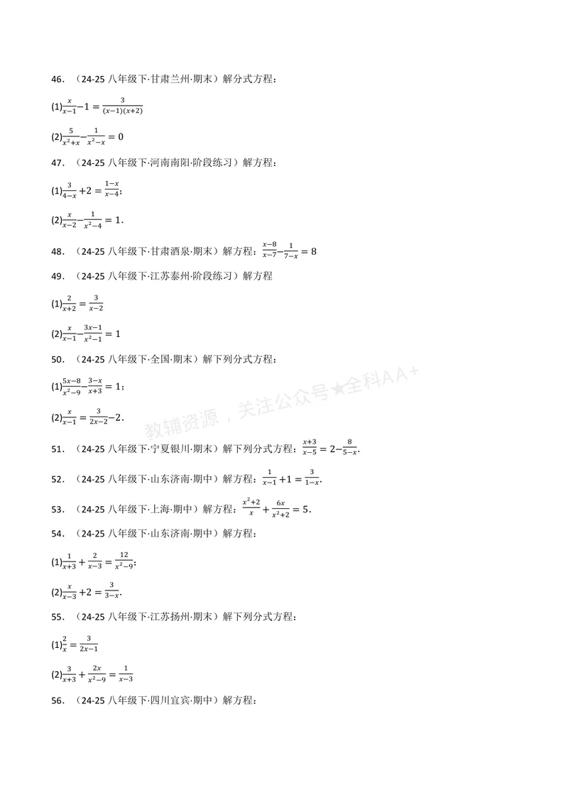 《专题02分式方程的解法(100题)(专项训练)(原卷版)_2026语数英7-9年级上《举一反三系列》多版本_2026《初中数学•举一反三系列》8上多版本_2026《初中数学•举一反三系列》8上(湘教)》第5页预览